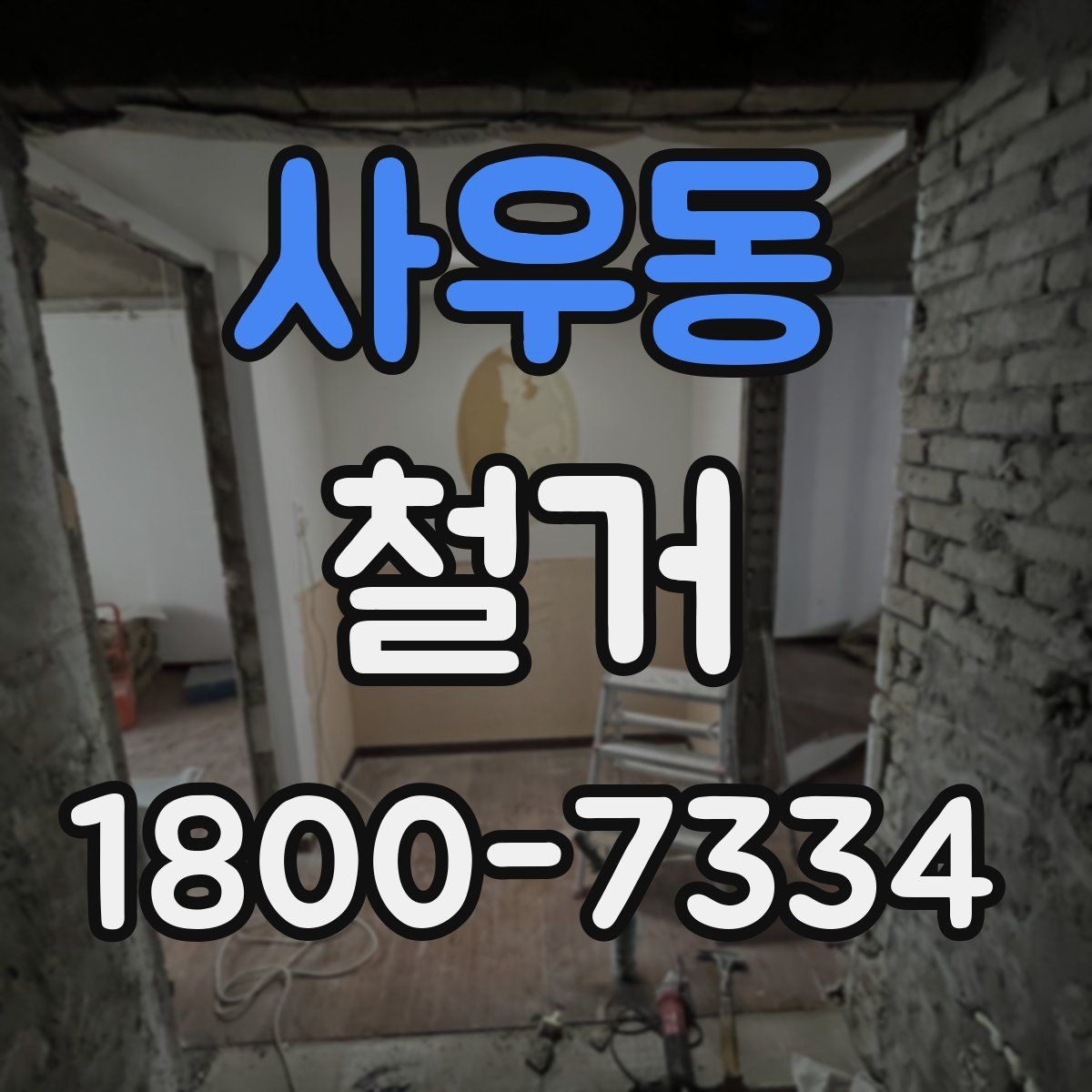 사우동 철거 전 확인하면 비용을 아끼는 부분