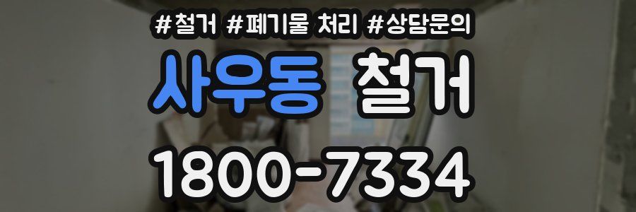 사우동 철거