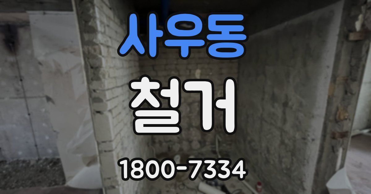 사우동 철거