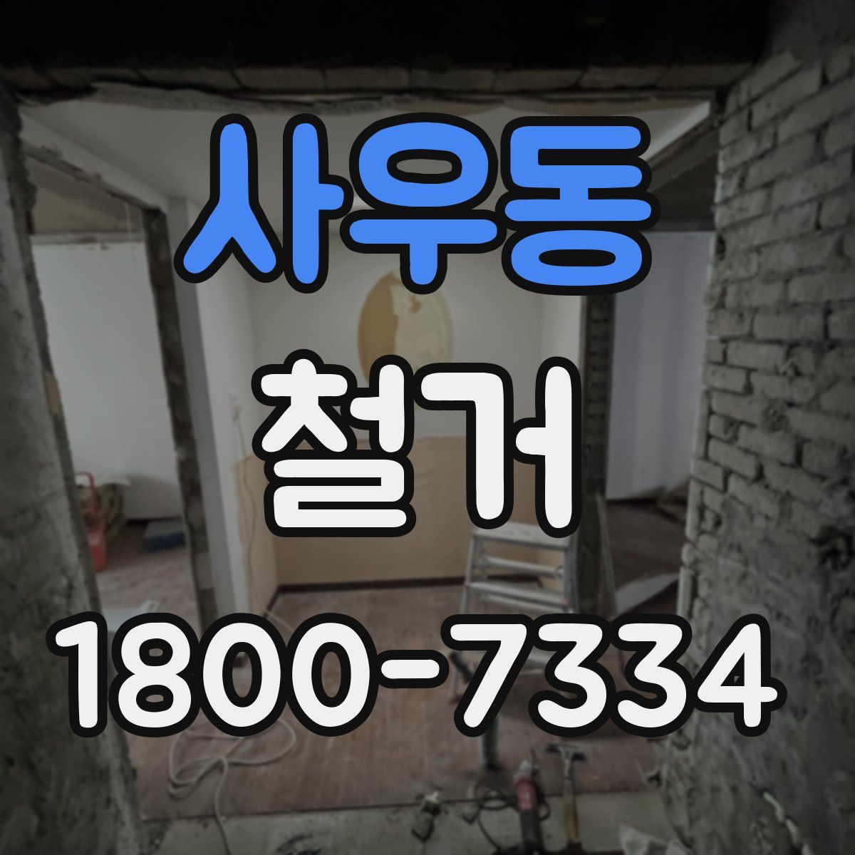 사우동 철거