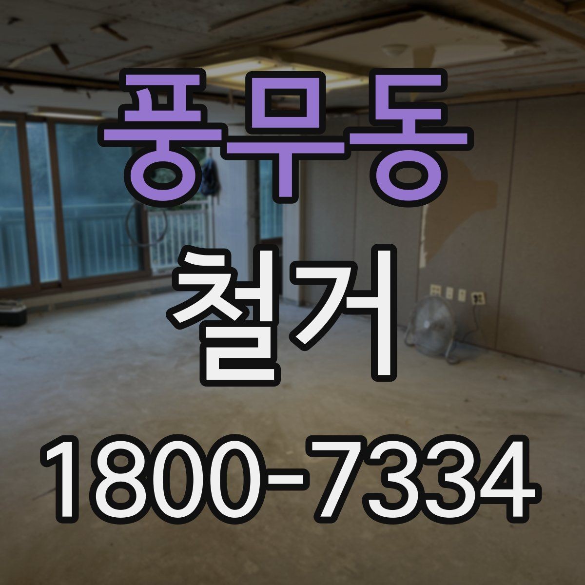 풍무동 철거 과정에서 안전사고를 막는 방법