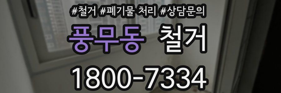 풍무동 철거