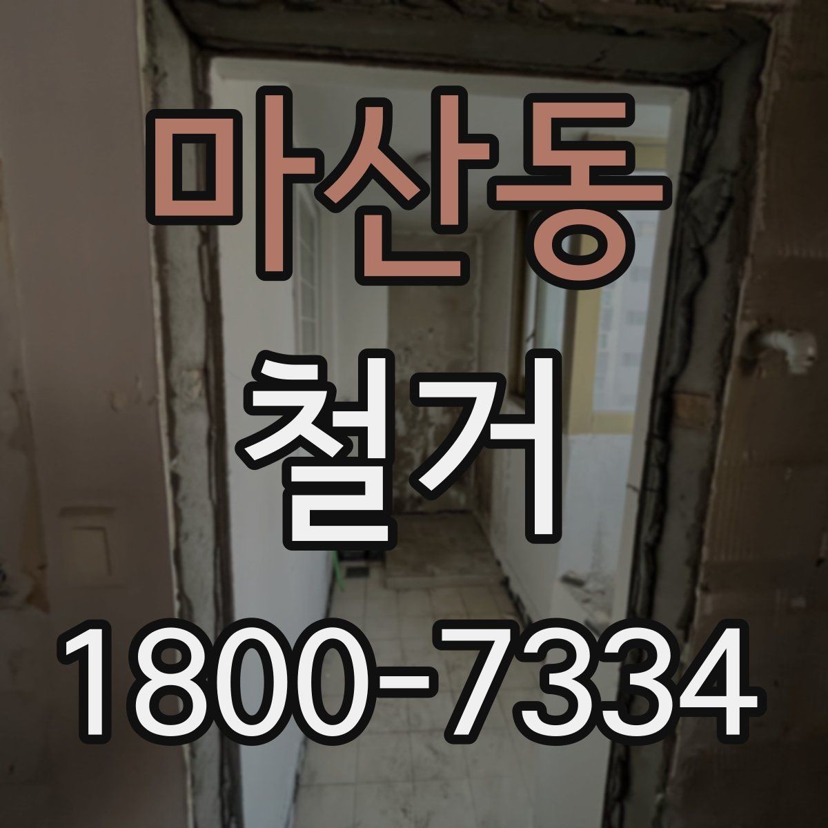 마산동 철거 일정 잡기 전에 점검할 항목
