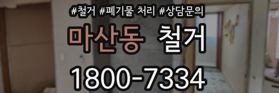 마산동 철거