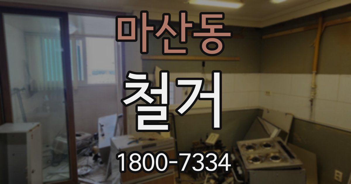마산동 철거