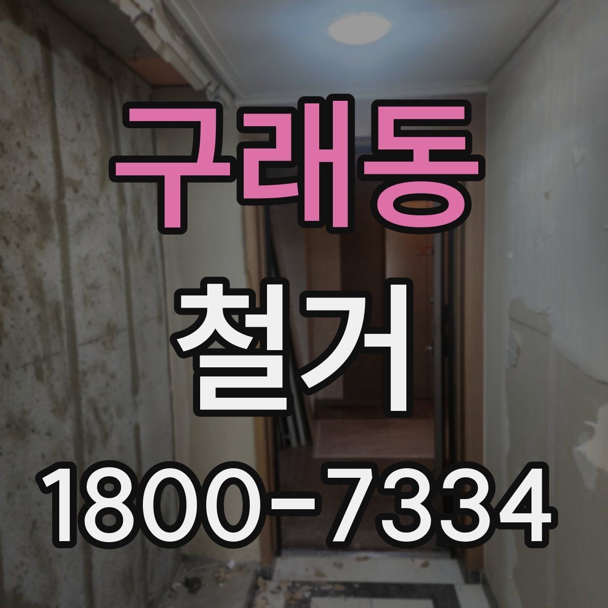구래동 철거 전 확인하면 비용을 아끼는 부분