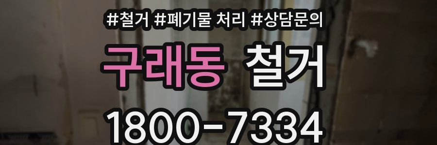 구래동 철거