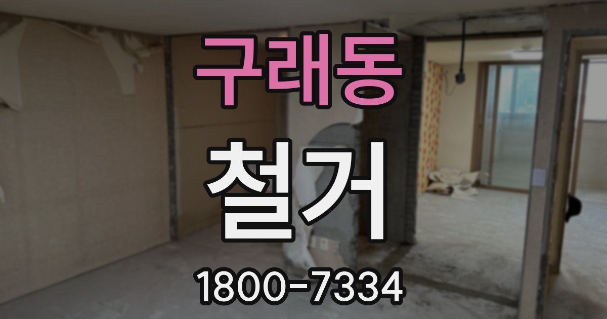 구래동 철거