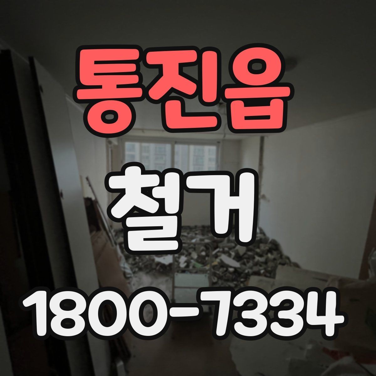통진읍 철거 공사 전 주변 건물과의 거리 확인