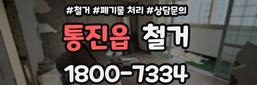통진읍 철거