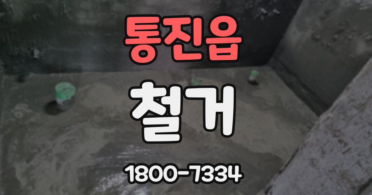통진읍 철거