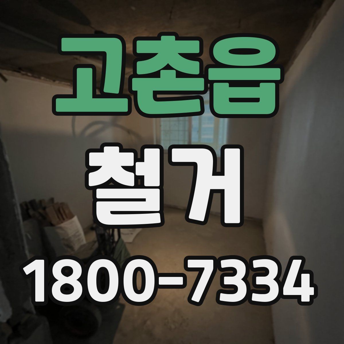 고촌읍 철거 범위가 넓을 때 예산 잡는 법