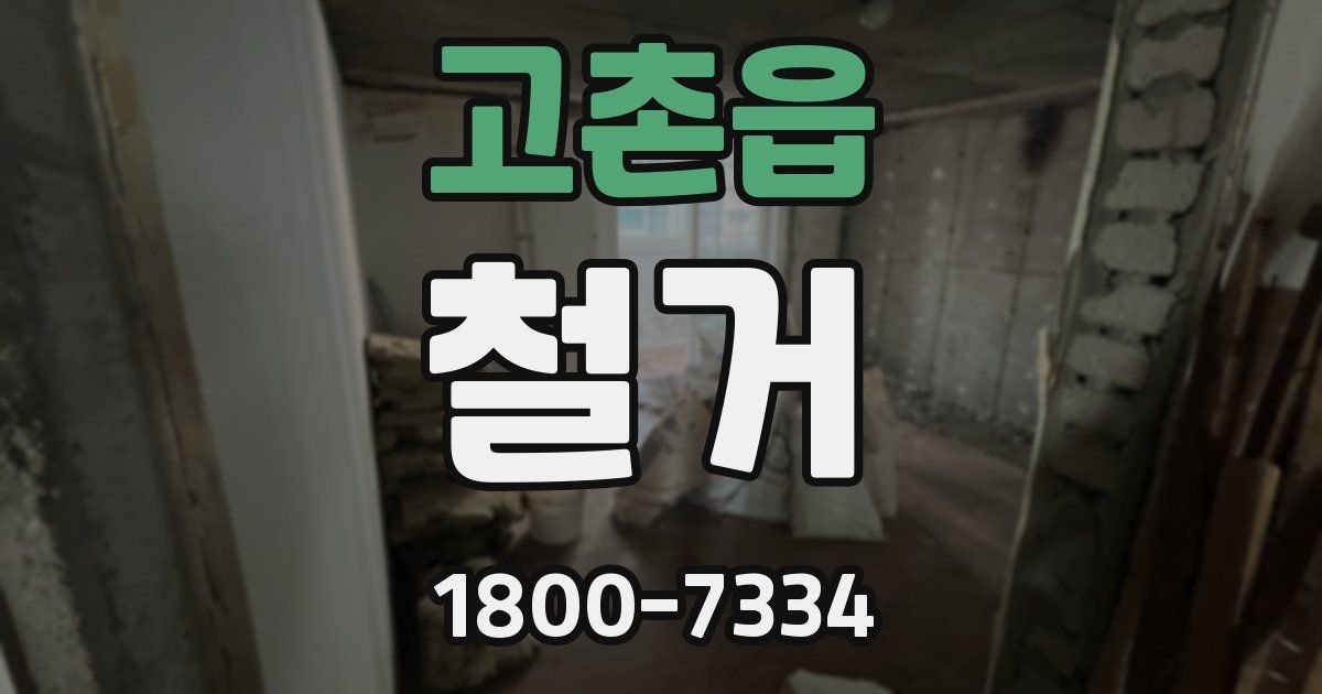 고촌읍 철거