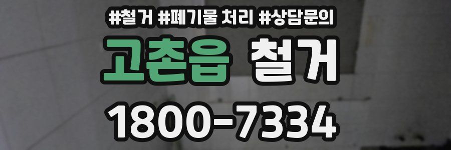 고촌읍 철거