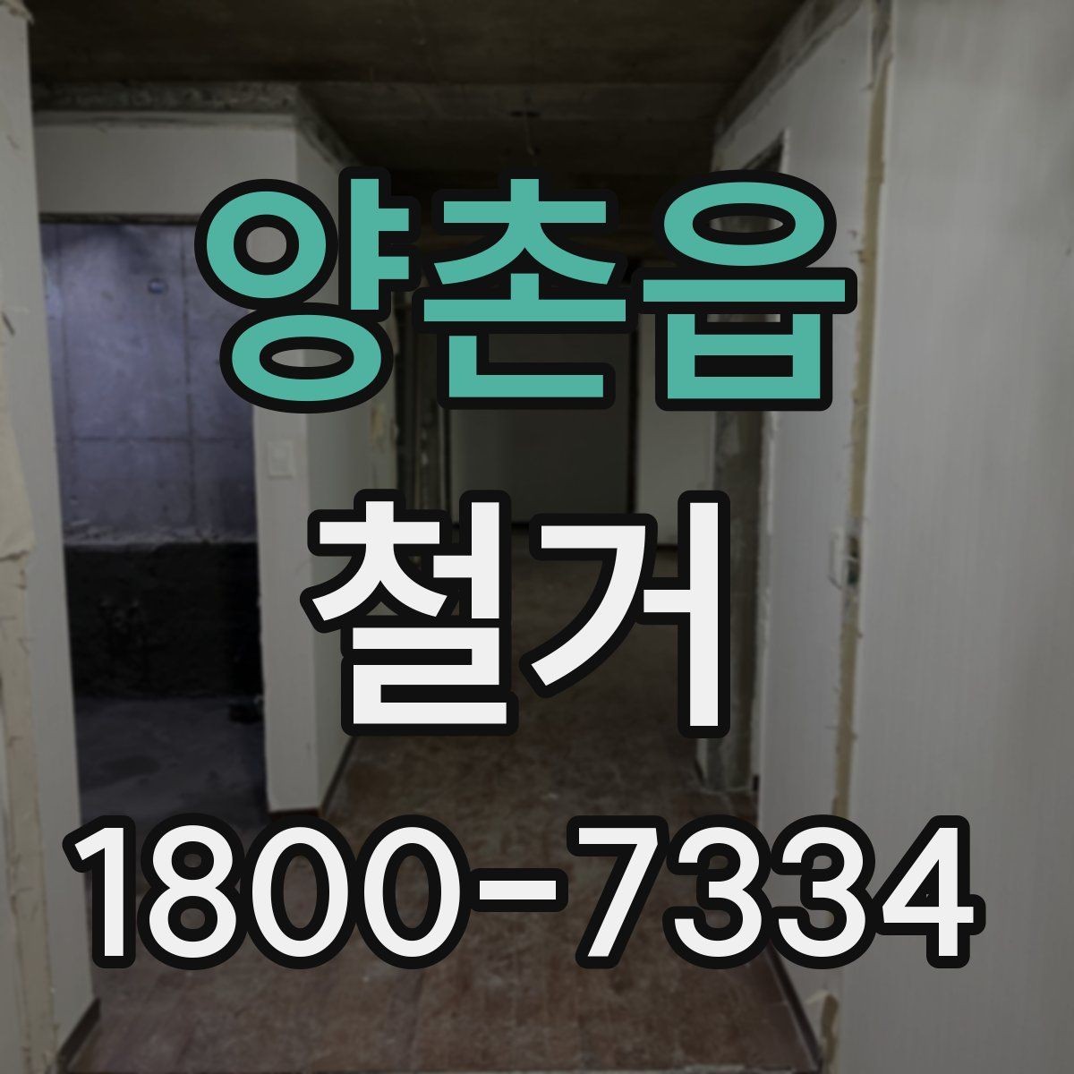 양촌읍 철거 계획 수립 시 일정표 작성 요령
