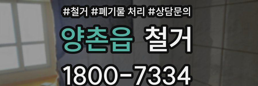 양촌읍 철거