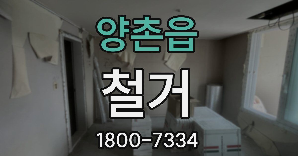 양촌읍 철거