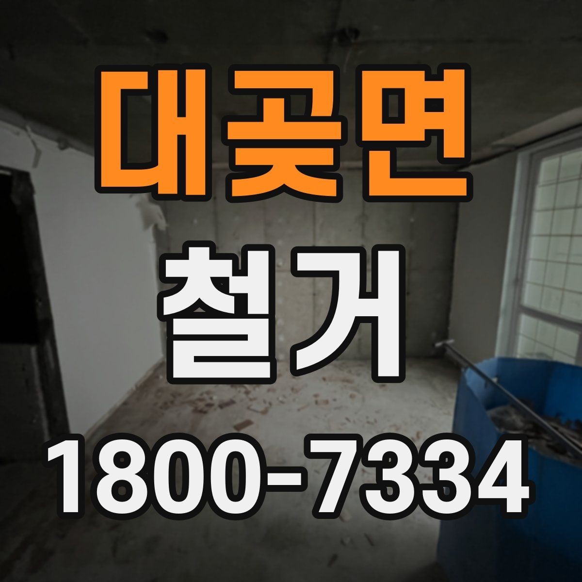 대곶면 철거 공사 계약 전 꼭 확인할 조건