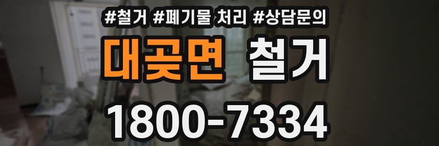 대곶면 철거