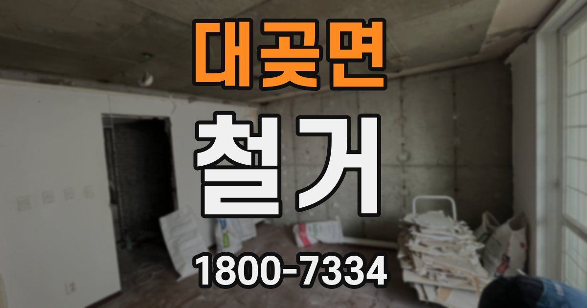 대곶면 철거