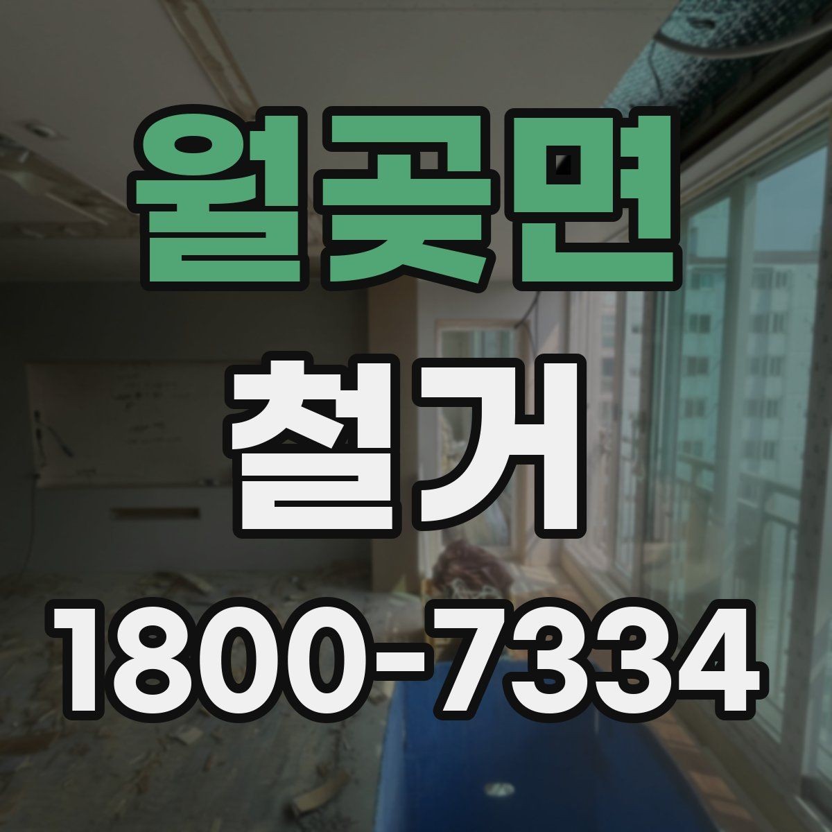월곶면 철거 현장별 준비사항과 체크리스트