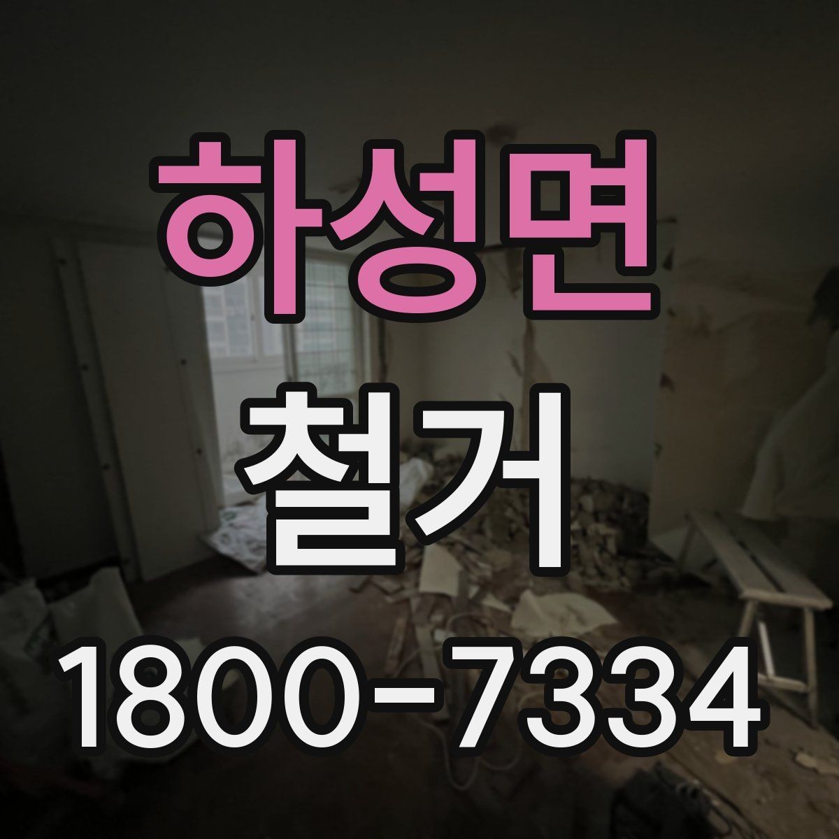 하성면 철거 업체 선정 전 비교해야 할 점