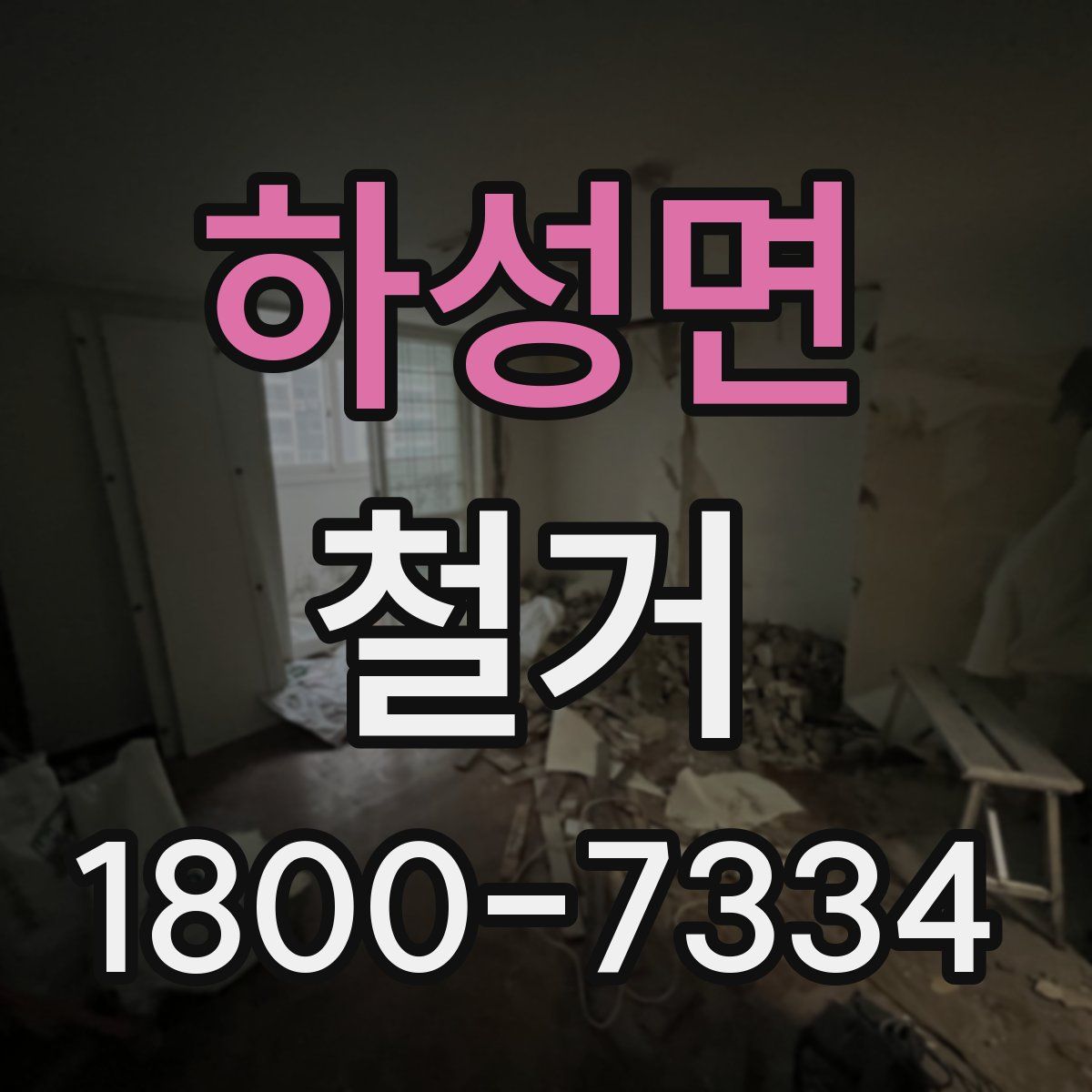 하성면 철거