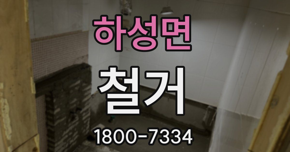 하성면 철거