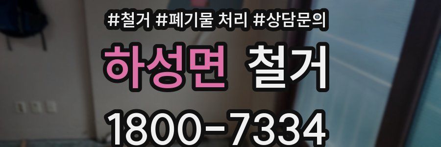 하성면 철거