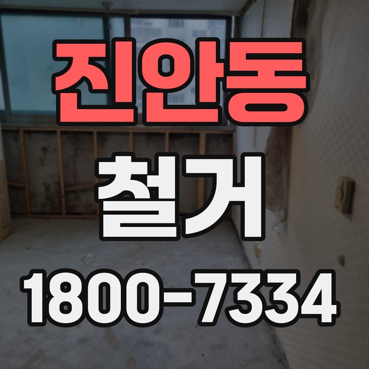 진안동 철거 공사 후 점검표로 확인할 내용