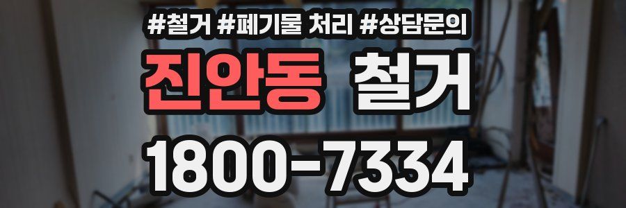 진안동 철거