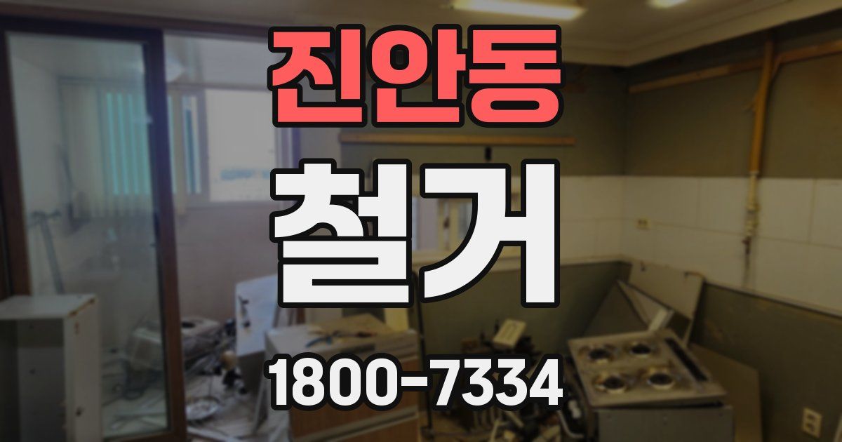 진안동 철거