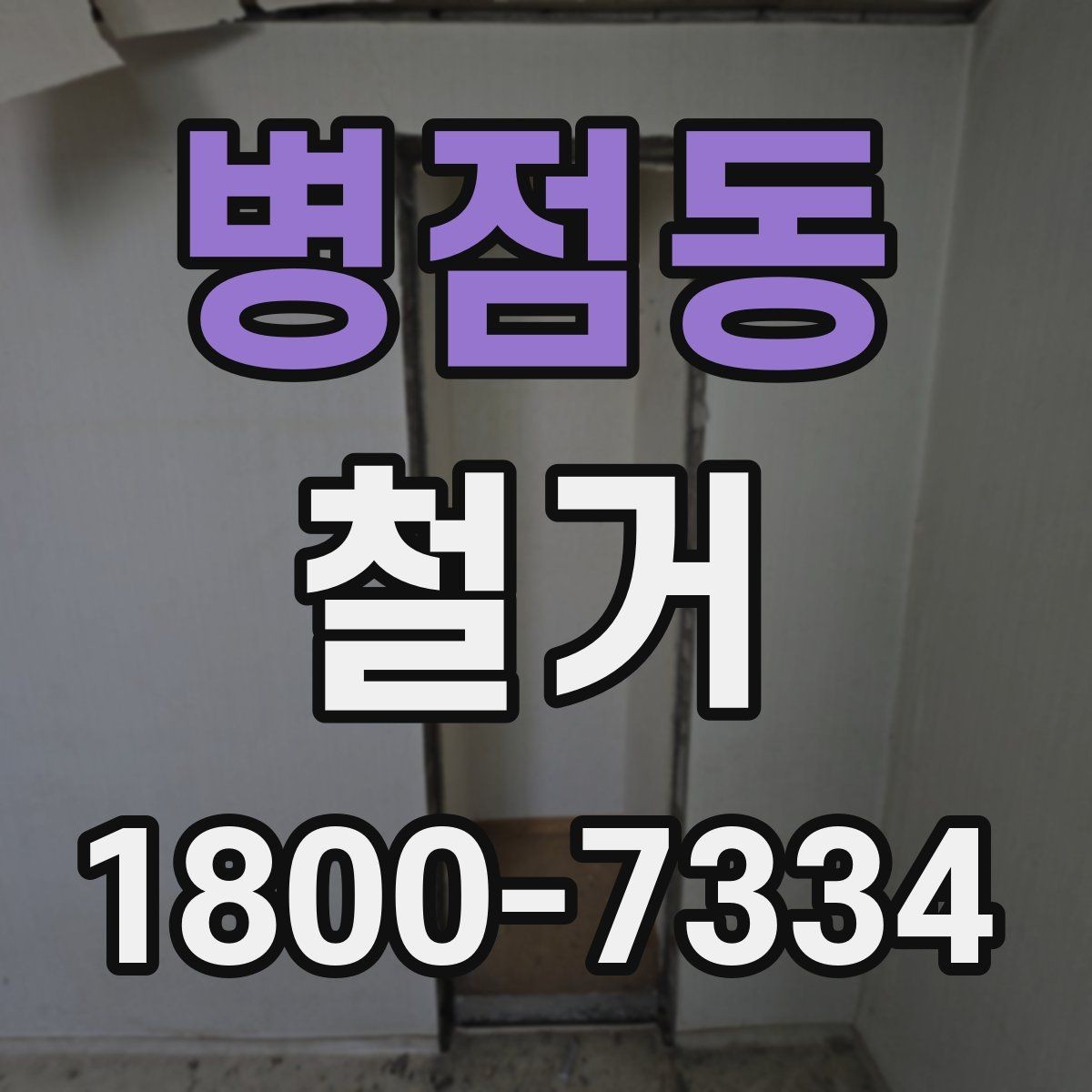 병점동 철거 진행 시 단계별로 살펴볼 항목