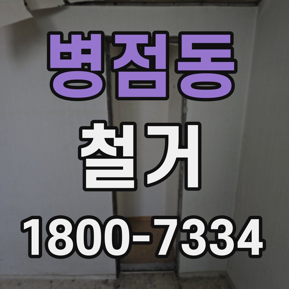 병점동 철거