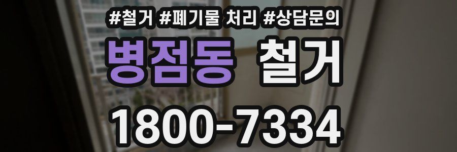 병점동 철거