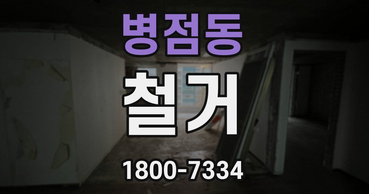 병점동 철거