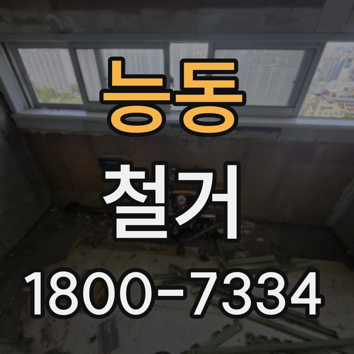 능동 철거 후 복구 공사까지 이어서 보기
