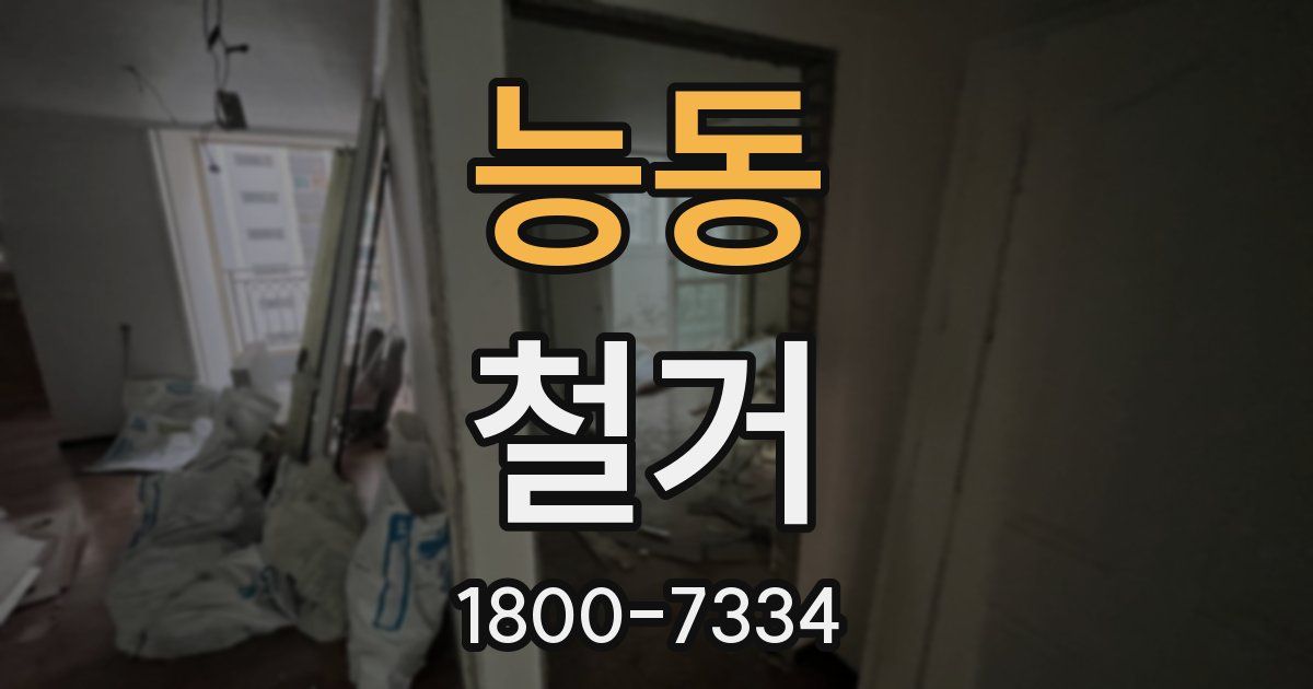 능동 철거