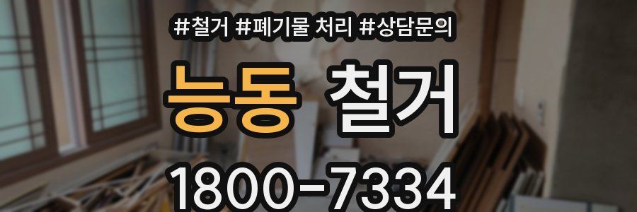 능동 철거