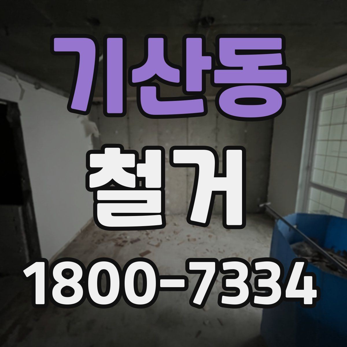 기산동 철거 후 폐기물 처리 기준 정리