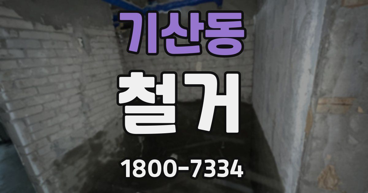 기산동 철거
