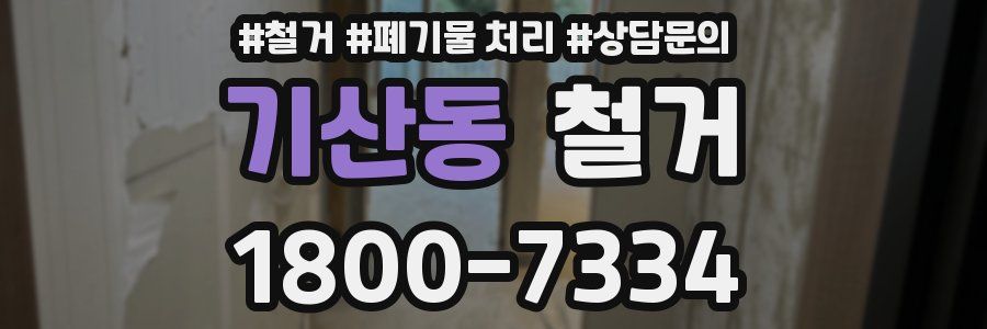 기산동 철거