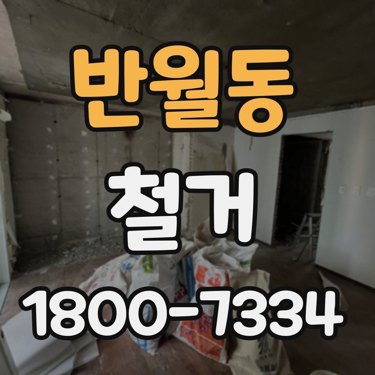 반월동 철거 공사 준비를 위한 실무 가이드