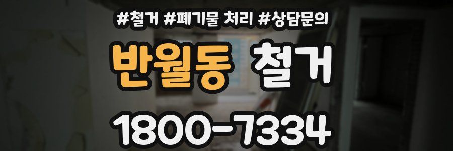 반월동 철거