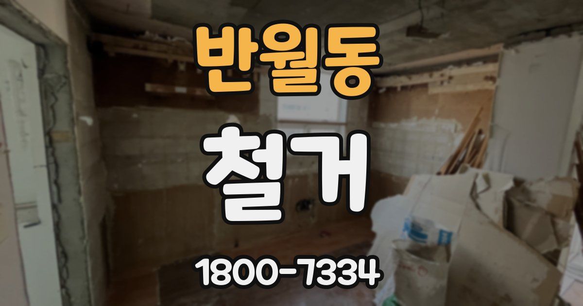 반월동 철거