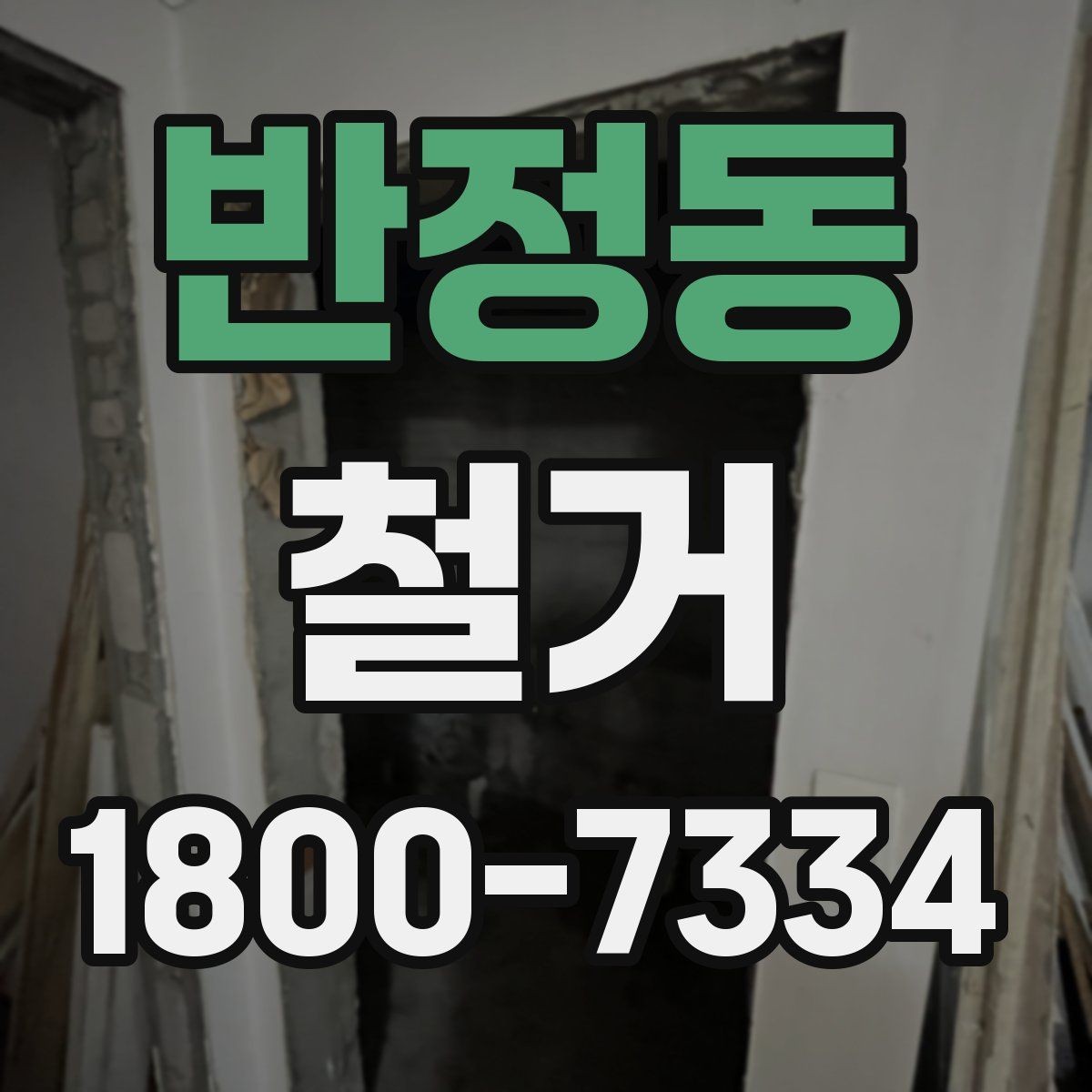 반정동 철거 공사 전후 비교로 보는 변화