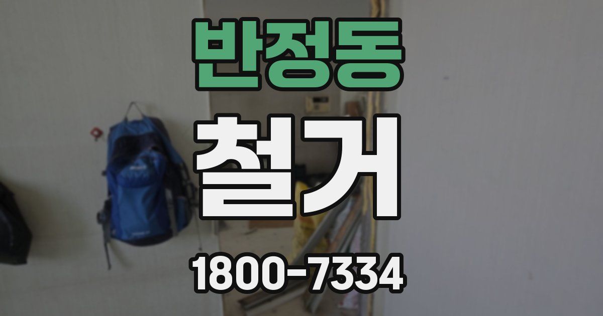 반정동 철거