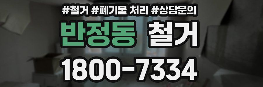 반정동 철거