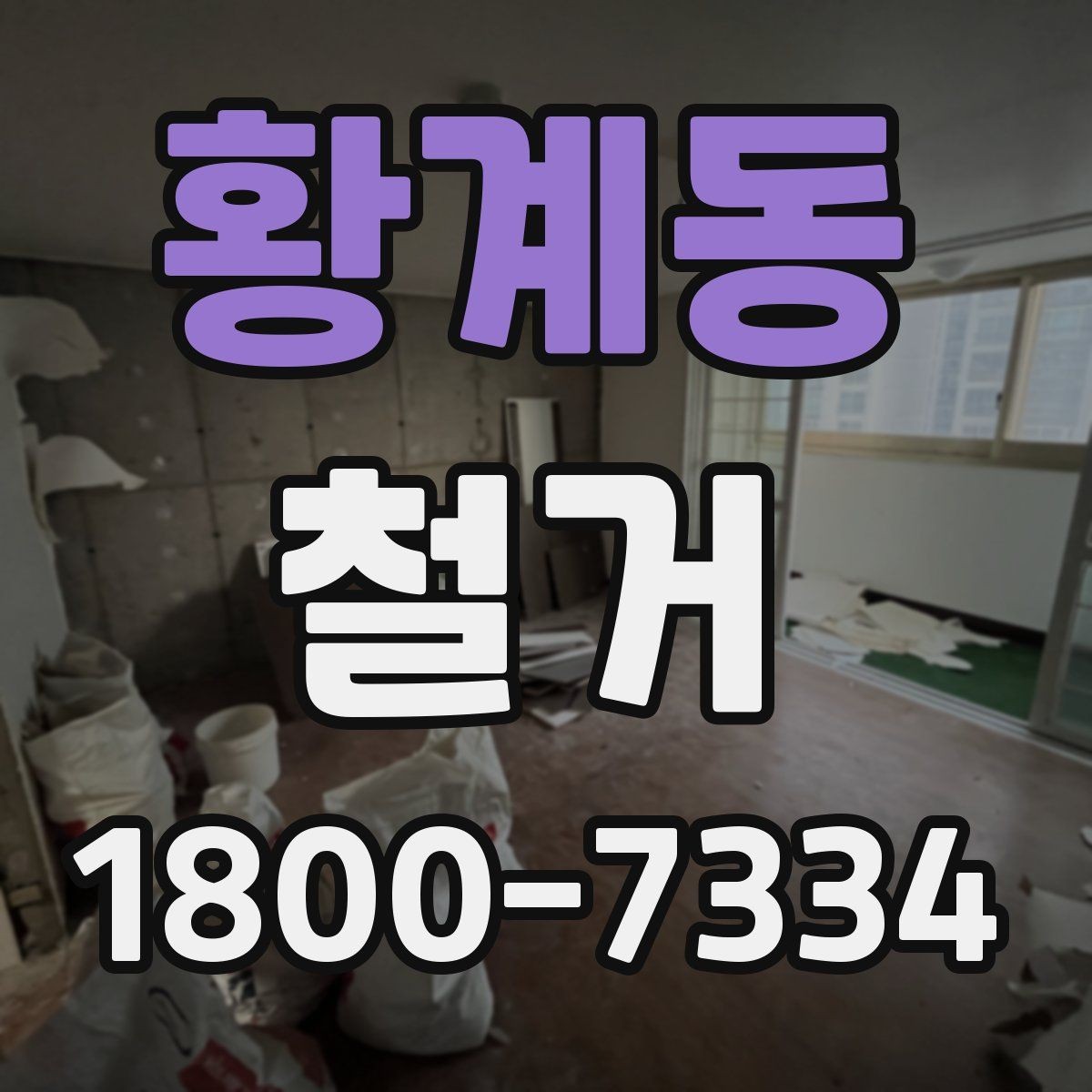 황계동 철거 사례로 보는 진행 과정