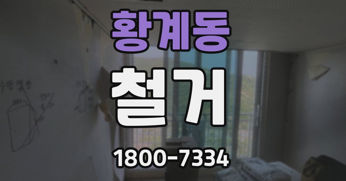 황계동 철거